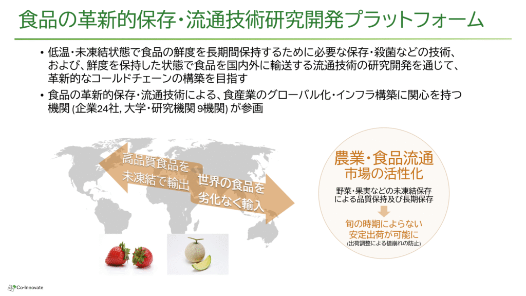 食品の革新的保存・流通技術研究開発プラットフォーム
